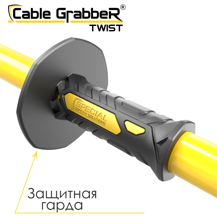 Инструмент безопасности для ручного перемещения кабелей, рукавов, труб Cable GrabbeR TWIST STCGT 120