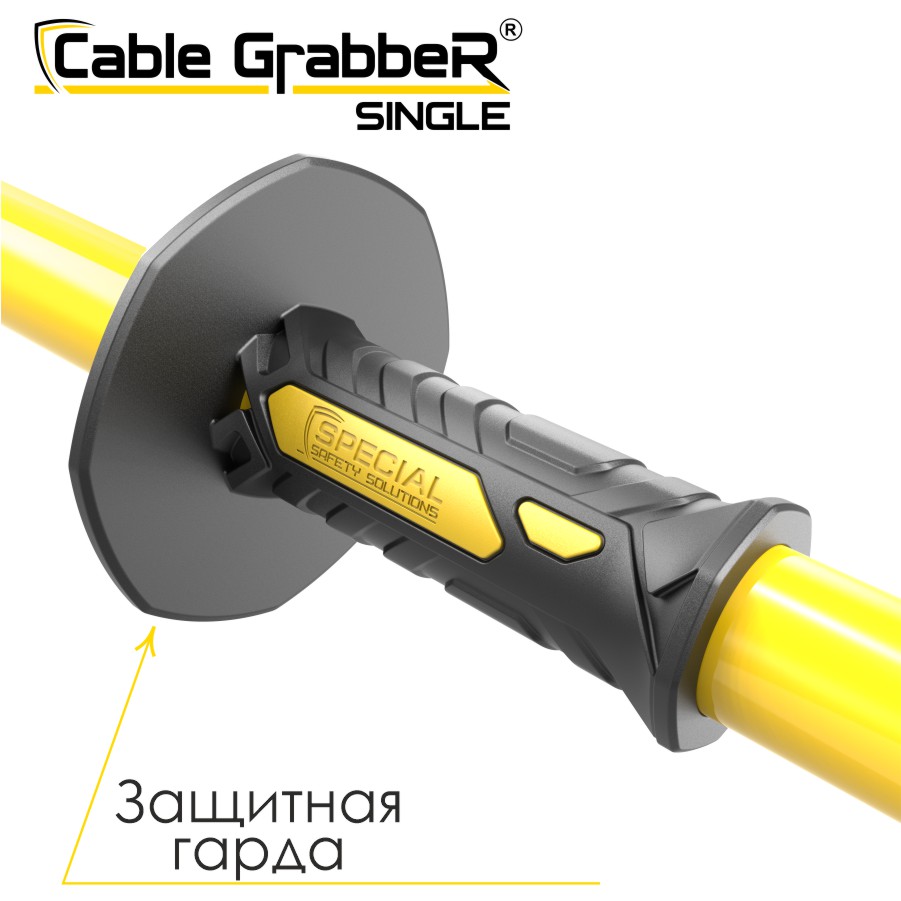 Инструмент безопасности для ручного перемещения кабелей Cable GrabbeR SINGLE STCGS 210
