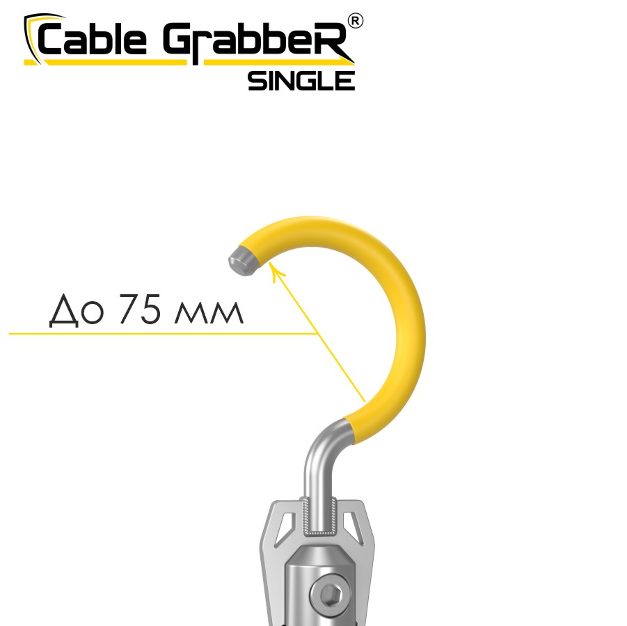 Инструмент безопасности для ручного перемещения кабелей Cable GrabbeR SINGLE STCGS 210