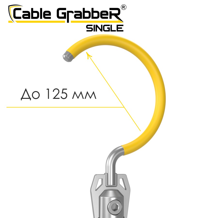 Инструмент безопасности для ручного перемещения кабелей Cable GrabbeR SINGLE STCGS 60